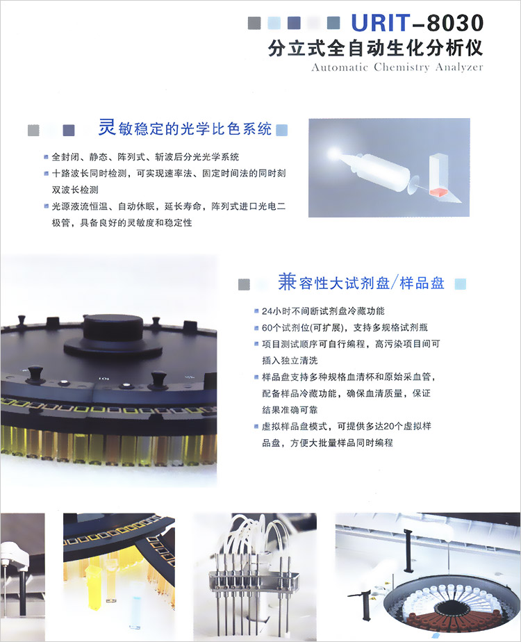 URIT-8030全自动生化分析仪 优利特